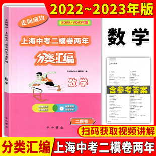 2022-2023走向成功上海中考二模卷两年分类汇编 数学 精准分类专项提高 上海中考二模卷分类汇编 部分习题配有视频讲解 含答案