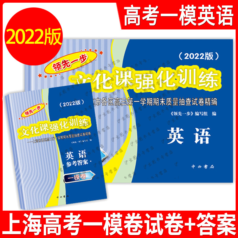 现货2022年版领先一步 英语 上海高考英语 一模卷 试卷+答案 文化课强化训练英语一模卷 上海市各区高三期末质量抽查高中模拟试卷