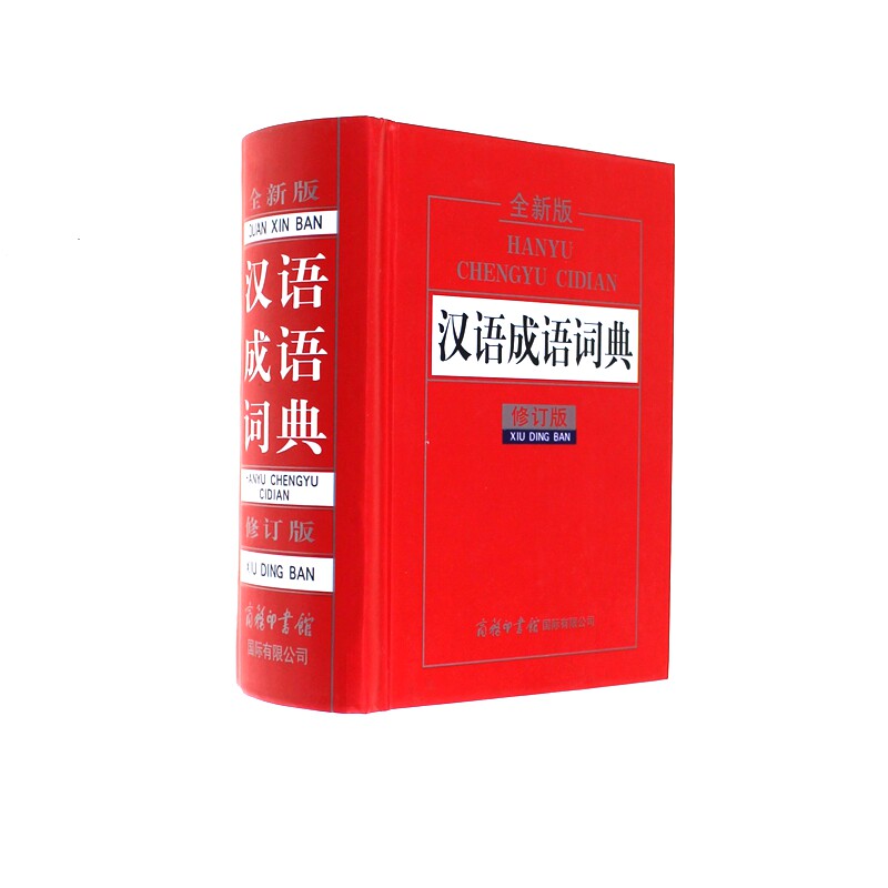 正版现货 汉语成语词典 修订版 中小学生课外学习辅导工具书 语言文字 字典词典工具书 商务印书馆