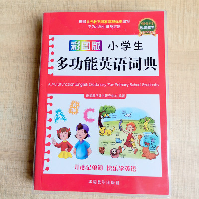 正版现货 小学生多功能英语词典 彩图版 1-6年级小学英语课程标准词汇词组的含义和用法 拓展英语学习视野 小学生英语字典工具书