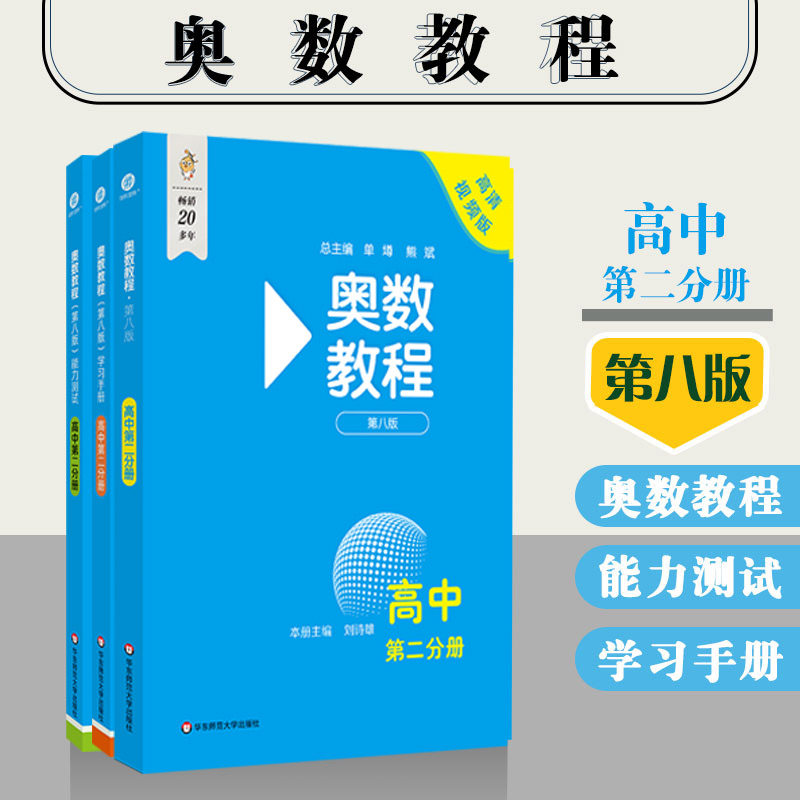 正版现货 奥数教程高二+学习手册+能力测试 全套3本 第八版 高中第二分册 华东师范大学出版社 高二年级教材教辅 奥数教材竞赛教程