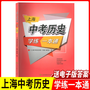 版上海中考历史学练一本通决胜上海新中考历史复习与指导新学案初一初二/78年级历史辅导书备战上海中考江苏凤凰美术出版社