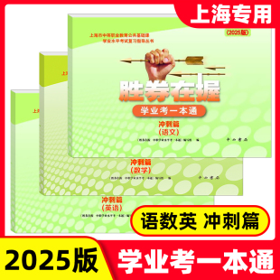 中西書局 2025勝券在握 上海市中等職業教育公共基礎課學業水平考試復習指導叢書 沖刺篇 三本套裝 學業考一本通 語數英