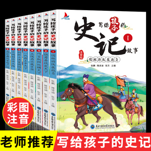 史记故事 写给孩子 少年读史记书籍儿童版 中国历史儿童历史故事书注音版 绘本漫画书二三四年级阅读课外书中小学读物 彩绘注音版