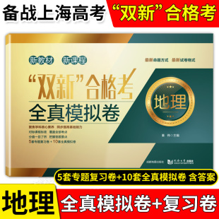 5套专题复习卷 地理 10套全真模拟卷 上海高中地理辅导书 含答案 双新合格考 高二高三适用对标高考精准训练预测考题 全真模拟试卷