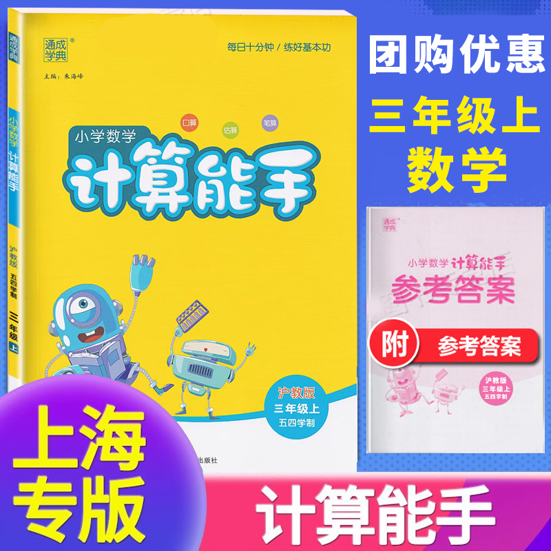 正版 通城学典小学数学计算能手三年级上册 上海沪教版口算估算笔算 计算能手 3年级上第一学期沪教版 口算题天天练卡课时训练 书籍/杂志/报纸 小学教辅 原图主图