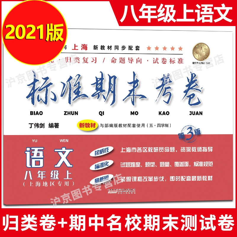 2021部编新版 标准期末考卷八年级上 语文 8年级上册/第一学期 上海初中教辅教材配套 期中期末测试卷 冲刺模拟练习题试卷 书籍/杂志/报纸 中学教辅 原图主图