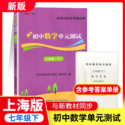 新教材配套教辅读物初中数学双基过关堂堂练初中数学单元测试 七年级下册/7年级第二学期 含参考答案 光明日报出版社