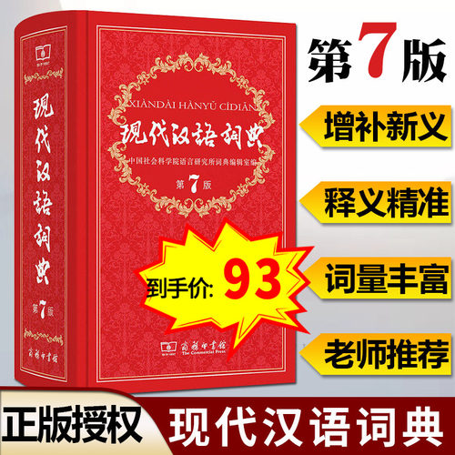 【正版】 现代汉语词典 新版第7版第七版 精装本商务印书馆 中小学生新华字典中华成语字典 初中高中学生实用多功能工具书籍