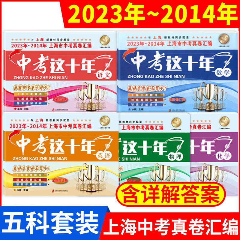 2014-2023年版上海市中考真卷汇编 语文+数学+英语+物理+化学 全套5本 中考这十年套装 2022年上海中考历年真题试卷 含答案解析