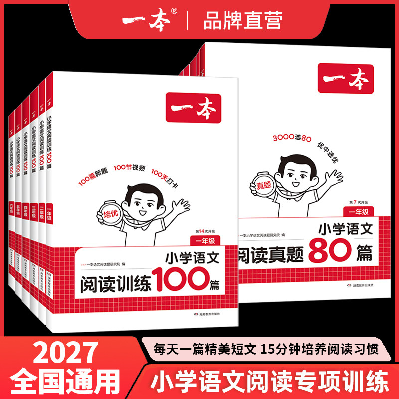 2027新版 一本阅读训练100篇小学一年级二年级三四五六年级上册下册语文数学英语口算阅读理解专项训练人教版语文英语阅读真题80篇