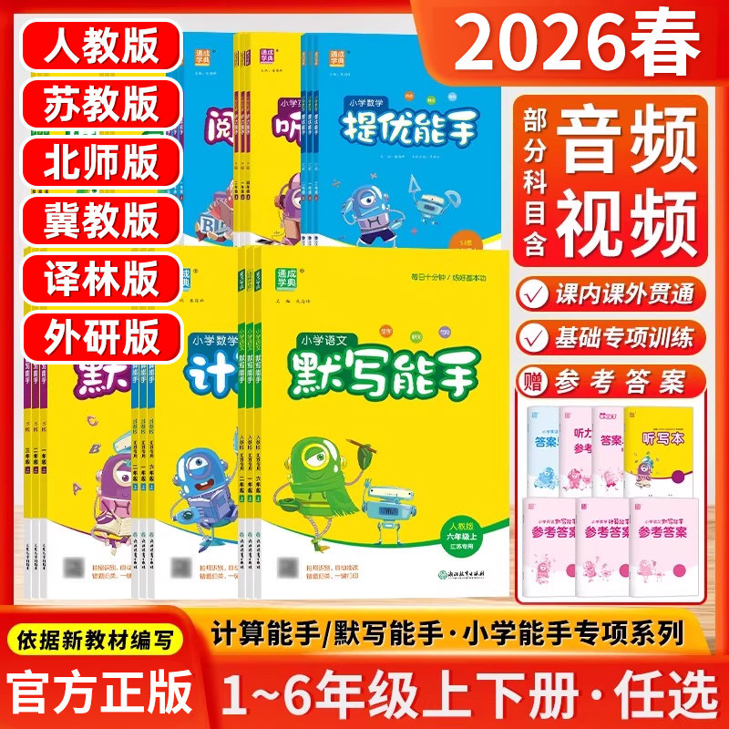 2026计算能手默写听力能手一二三四五六年级上下册苏教版沪教版语文数学英语人教版小学同步练习江苏上海口算阅读诵读默写训练,书籍/杂志/报纸,小学教辅,淘宝优惠券,粉丝福利购,淘宝优惠卷