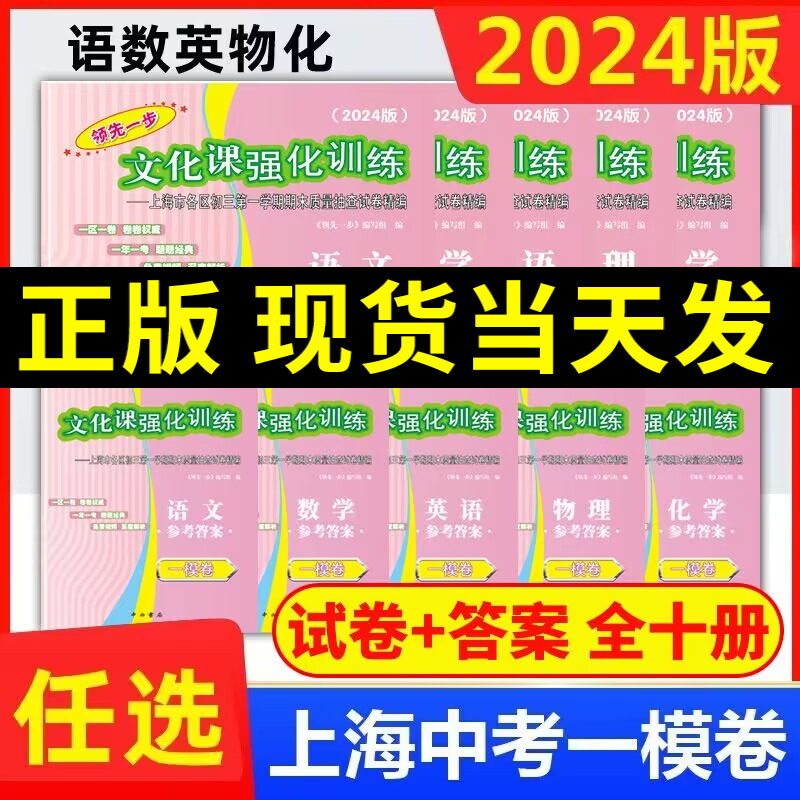 2024年版领先一步2023上海中考一模卷语文+数学+英语+物理+化学+历史+道德与法治文化课强化训练初三2022全套中考道法二模模拟试卷-封面