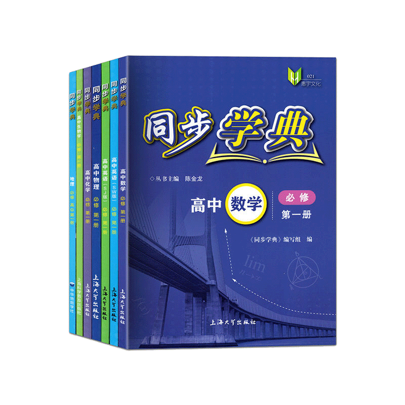 同步学典高中必修1第一二三册语文数学英语SJ S 物理化地理生物学高一二三年级上下册生命科学高考上海新教材走进合格考选择性必修