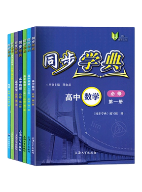 同步学典 高中必修第一册必修123必修二三 语文数学英语听力SJ SW 物理化学地理生物学 上海高中教辅走进合格考选择性必修123