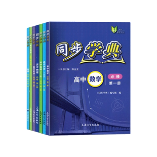 同步学典 高中必修第一册必修123必修二三 语文数学英语听力SJ SW 物理化学地理生物学 上海高中教辅走进合格考选择性必修123