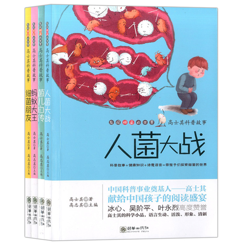 高士其科普童话全4册 菌儿自传 蚂蚁大王 细菌朋友 人菌大战 儿童课外