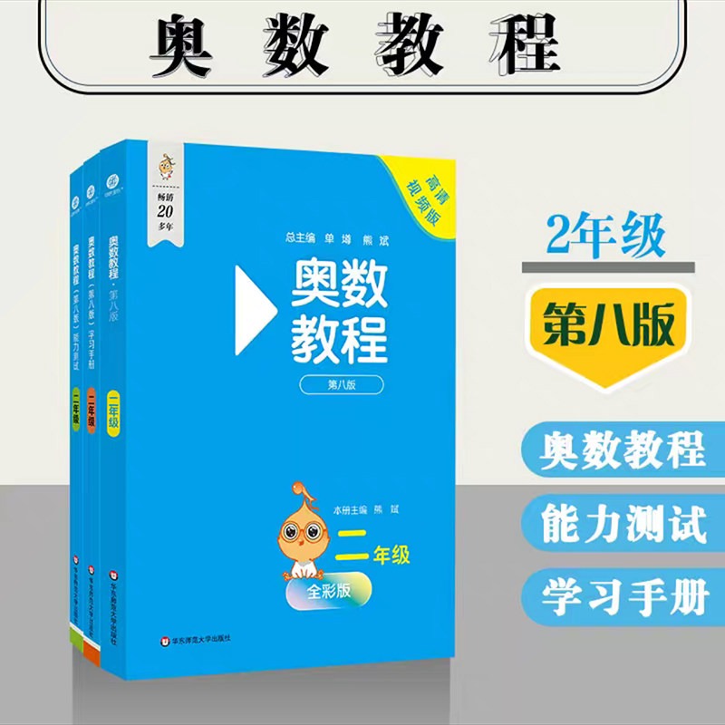 正版现货 奥数教程二年级+学习手册+能力测试 全套3本 第八版 2年级小学奥数教程 华东师范大学出版社 小学奥数提高与训练