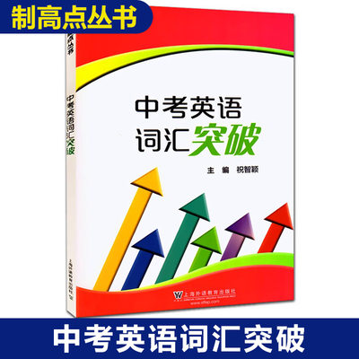 制高点丛书  中考英语词汇突破  祝智颖主编  上海外语教育出版社  初中英语词汇训练手册  初一初二初三适用 词汇复习