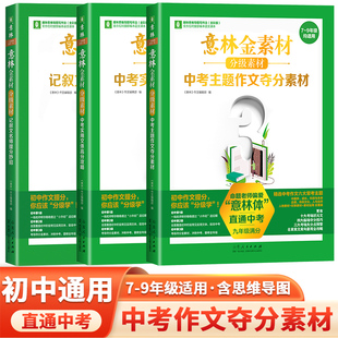 意林金素材分级素材7-9年级均适用 7-9七至九年级 三本套装 初一初二初三初中作文 作文范文备战年中考作文写作技巧书籍