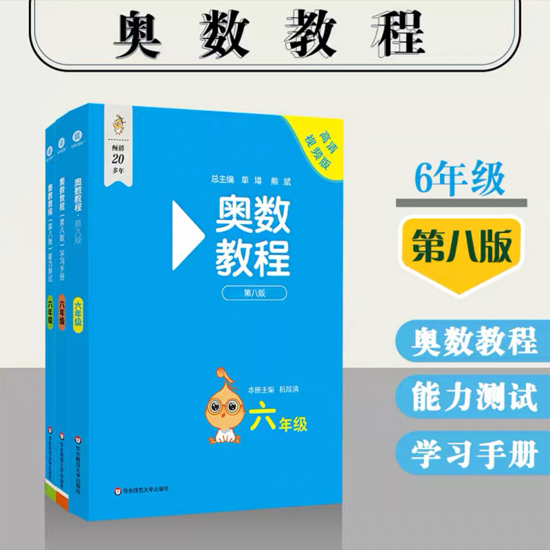 正版现货 奥数教程六年级+学习手册+能力测试 全套3本 第八版 6年级小学奥数教程 华东师范大学出版社 小学奥数提高与训练