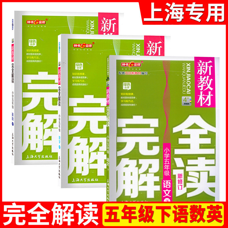 钟书金牌新教材完全解读五年级下册 语文+数学+英语 5年级下/第二学期上海大学出版社核心知识要点梳理诠释教材考典型例题讲解分析