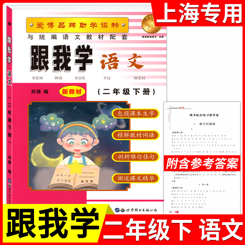 2022部编版跟我学二年级下语文 2年级下/第二学期上海小学教材全析全解课后练习试题课本全解教材知识讲解小学二年级寒假作业