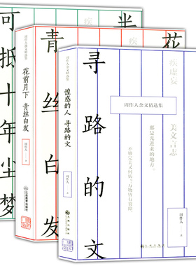 正版现货 周作人译文精选集：半日之闲 可抵十年尘梦 + 花前月下 青丝白发 + 惶惑的人 寻路的文 3本装 青少年学生全译本轻松阅读