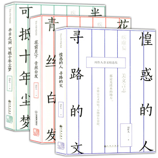 正版现货 周作人译文精选集：半日之闲 可抵十年尘梦 + 花前月下 青丝白发 + 惶惑的人 寻路的文 3本装 青少年学生全译本轻松阅读