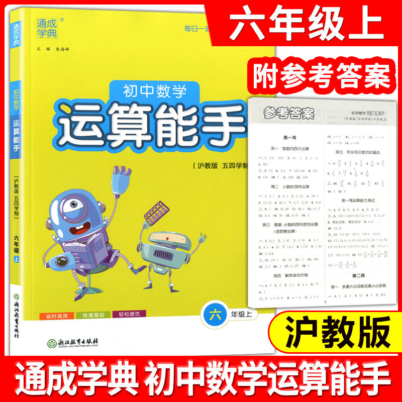 通成学典 初中数学运算能手 6年级上(沪教版 五四学制) 练习册教辅资料书六年级上第一学期运算题天天练卡课时训练浙江教育