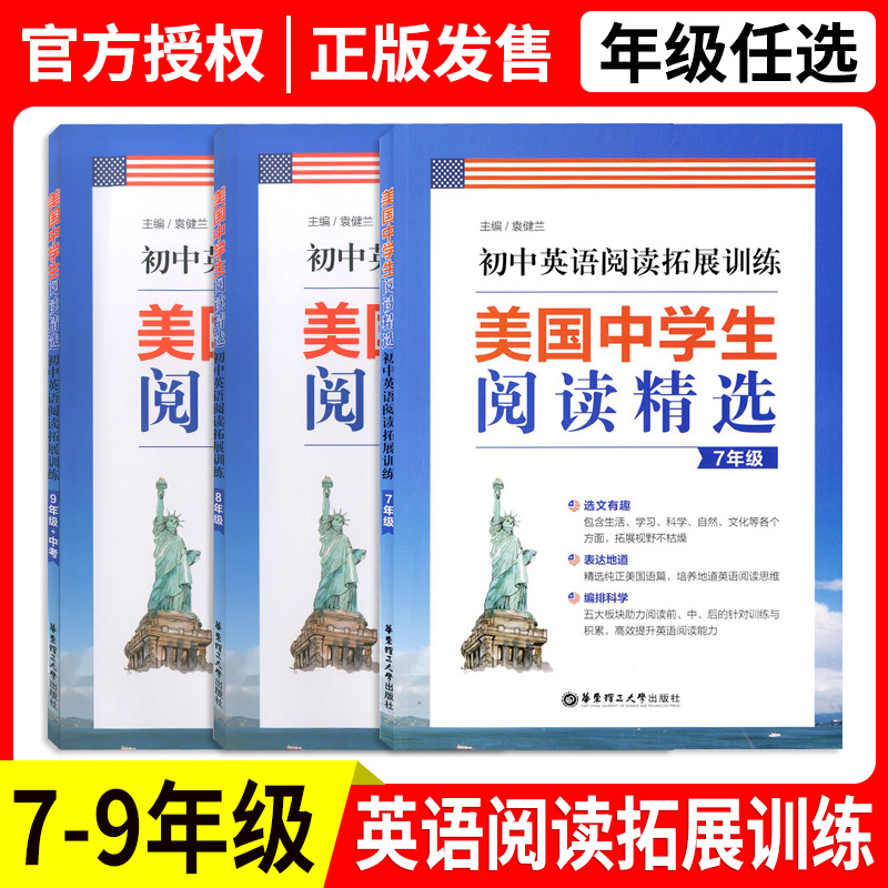 美国中学生阅读精选 初中英语阅读拓展训练 七八九年级/789年级 全3册 含答案 华东理工大学出版社 书籍/杂志/报纸 中学教辅 原图主图