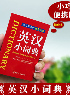 2019新版 英汉小词典 学习英语的宝典 现代英汉词典教学理论 共收纳11000条日常生活中常用新词热词 方便携带 华语教学出版社