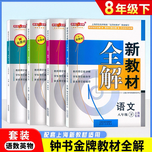 部编版 钟书金牌 新教材全解八年级下 语文+数学+英语N版+物理 8年级下册第二学期上海初中教材辅导课本全解同步课后练习