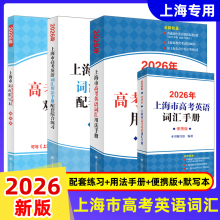 2026/25年版 上海市高中英语考纲词汇用法手册+配套综合练习+用法手册便携版+双向默写本4本套装新版2025考纲高考英语词汇用法手册