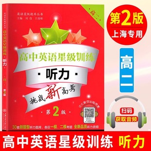 高一 现货 高中英语星级训练 社 精选上海历年真题各区一模二模试题 挑战新高考 正版 第2版 听力 交大之星 上海交通大学出版
