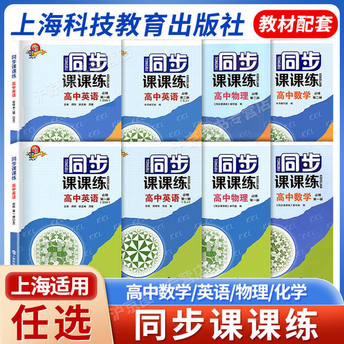 同步课课练高中数学英语物理