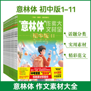 中考升学作文指导书 意林体作文素材大全初中版 助力2026年中考 共11本 升学考试素材初中生中考作文 1.2.3.4.5.6.7.8.9.10.11