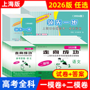现货2025 2026年上海高考二模卷语文数学英语物理化一模卷历史政治生命科学生物领先一步走向成功文化课强化训练2024高中高三试卷