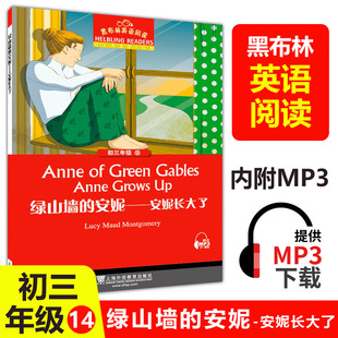 黑布林英语阅读初三 绿山墙的安妮安妮长大了 附MP3下载 全彩内页 中学生英语阅读理解训练正版  初中生英语课外学习辅导书籍