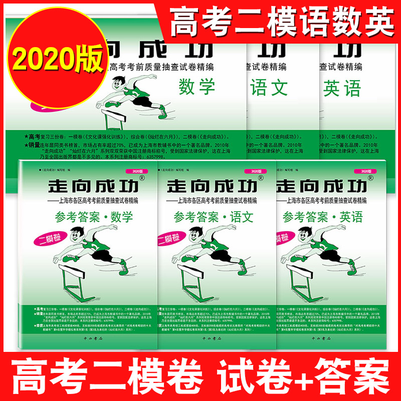 2020年版上海高考二模卷 语文+数学+英语 走向成功二模 全套3本上海市各区高考考前试卷精编 高中高三期末考试摸底卷模拟试卷+答案