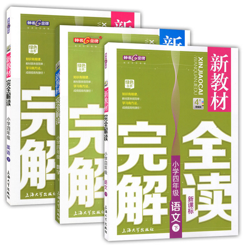 钟书金牌 新教材完全解读 四年级下 语文+数学+英语N版 4年级下册第二学期 上海小学教材配套课后新教材全解课本练习辅导书