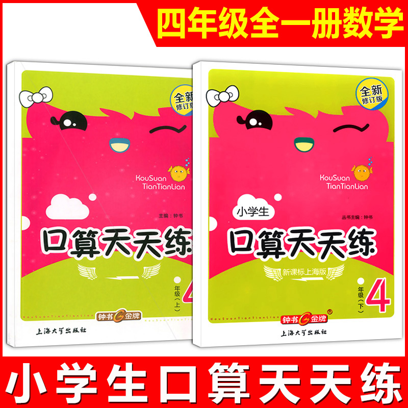 正版现货 钟书金牌 小学生口算天天练 四年级第一二学期/4年级上下册 上海版口算练习册小学生口算速算心算练习本珠心算数学习题本