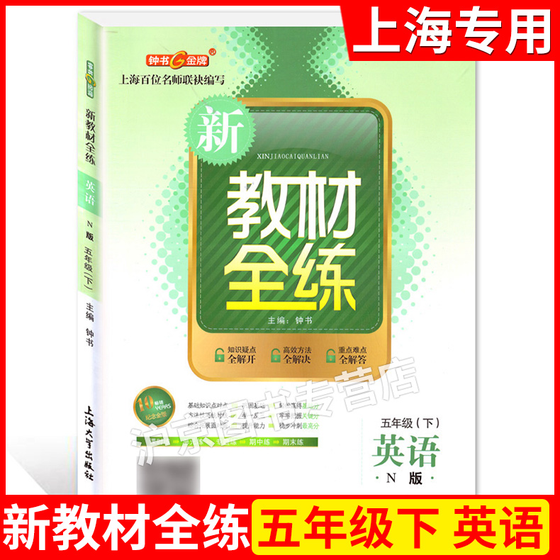 钟书金牌新教材全练五年级下英语N版 5年级下册/第二学期小学新教材同步配套期中期末单元测试五年级寒假作业上海大学出版社