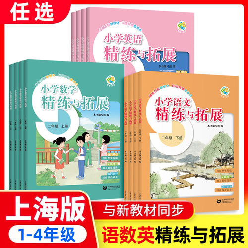 2026春季新教材小学语文/数学/英语精练与拓展一二四年级上下册配套同步每日精练拓展提升12年级第一二学期沪教版 上海教育出版社