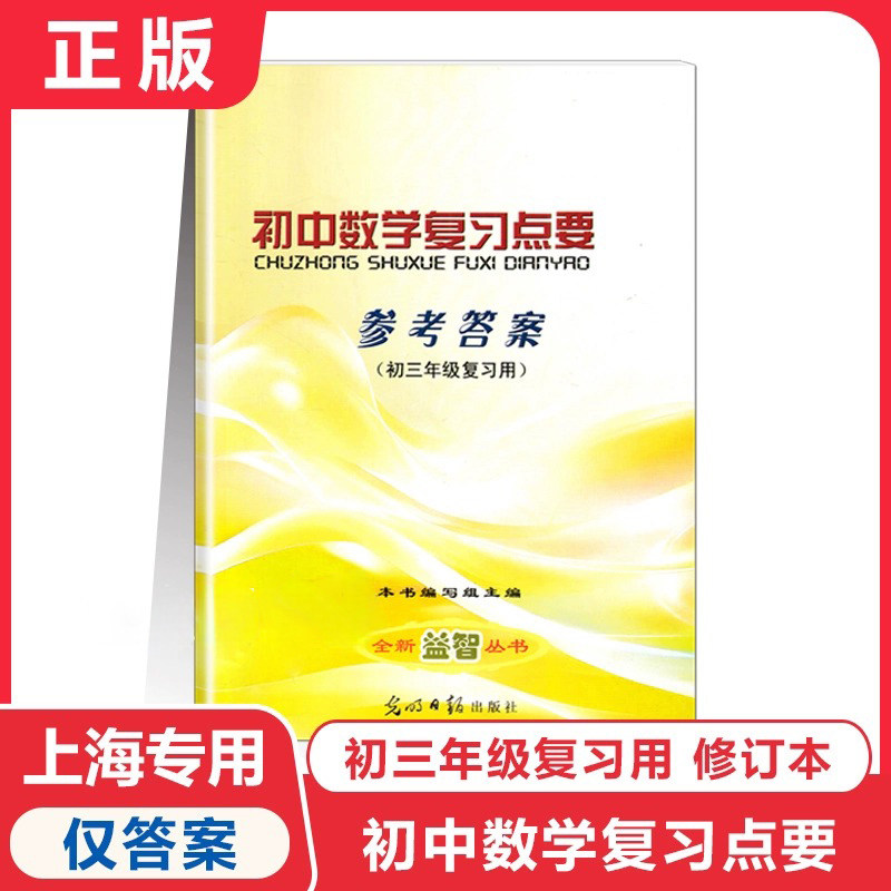 2025修订本 初中数学复习点要 初三中考总复习参考答案 基础知识+双基+考点+自测练习 上海初中数学中考复习资料