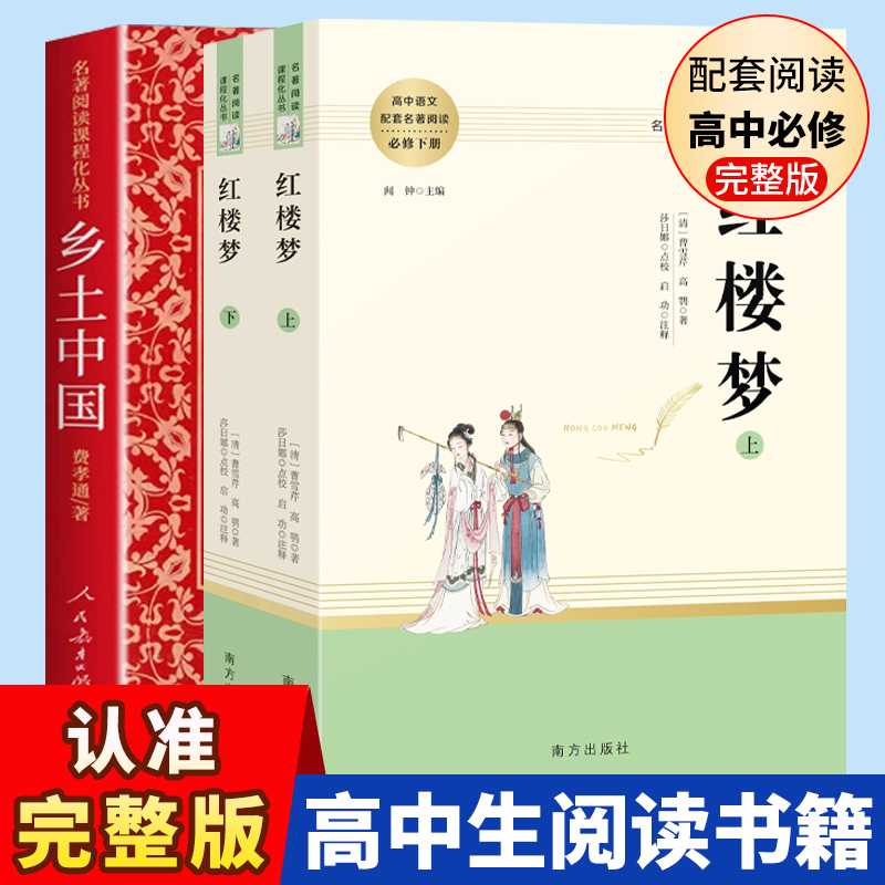 高一名著乡土中国红楼梦