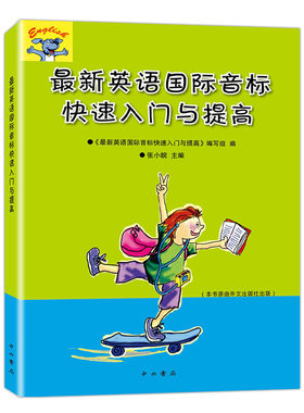 新英语国际音标快速入门与提高 中西书局 新版英语音标自学入门中小学生 英语音标自学教程 英语发音零基础入门书籍