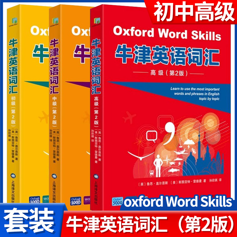牛津英语词汇 初级 中级 高级 Oxford Word Skills 修订版 附光盘 2000多个新词 题型多样化 英语学习书籍 上海译文出版