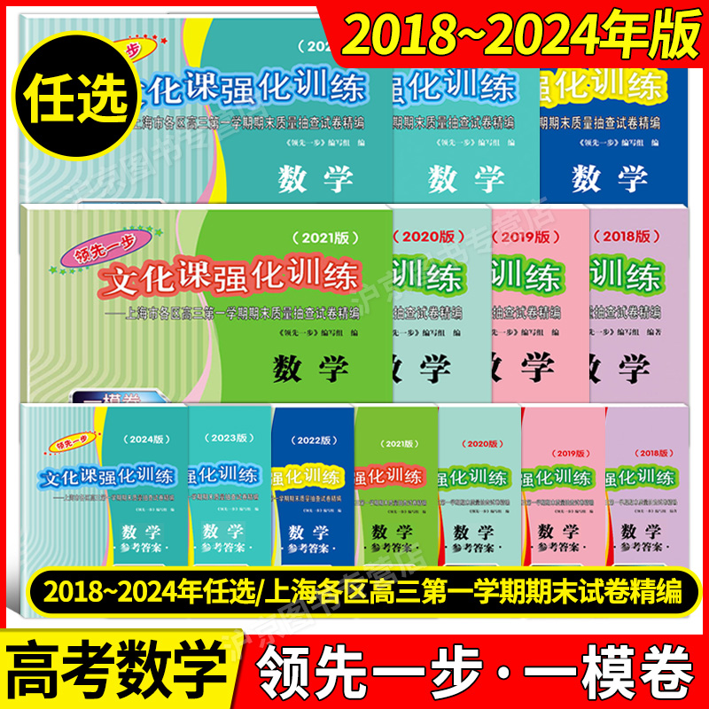 2018-2024年版领先一步文化课强化训练 数学 上海高考数学一模卷试卷+答案上海高考一二模卷2023 2021 2022 走向成功高中高三数学