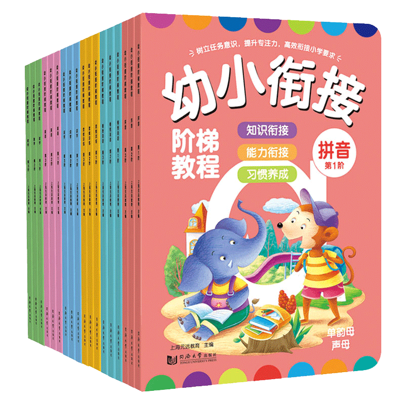 幼小衔接阶梯教程全套18册入学准备教材幼儿园小班中班大班拼音练习册天天练一年级数学思维训练看图说话写话一日一练学前班幼升小